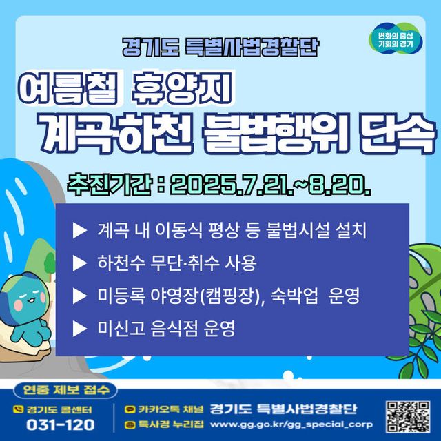 경기도 특사경, 계곡·하천 ‘불법행위’ 강력 단속 그래픽
