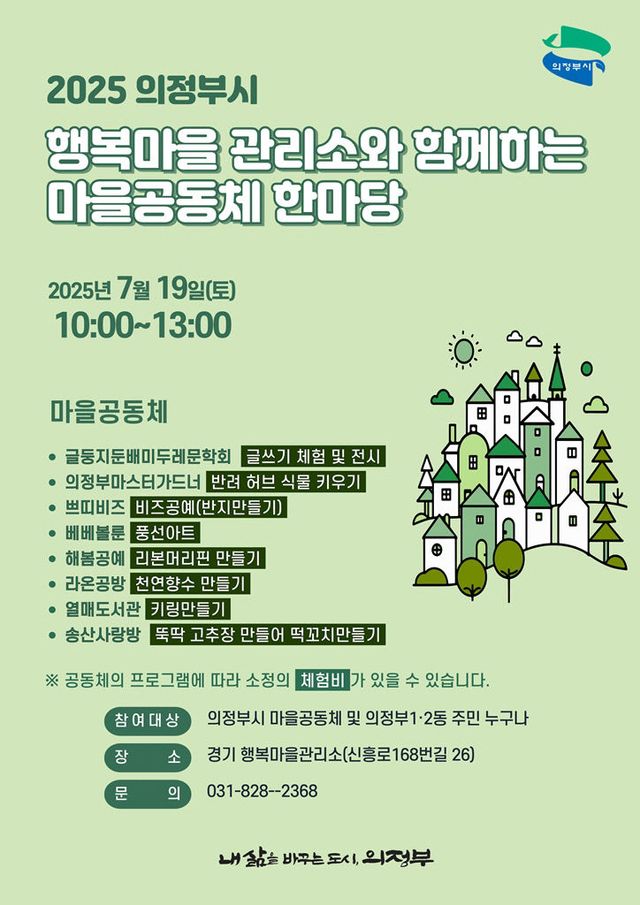 '행복마을관리소와 함께하는 마을공동체 한마당' 개최