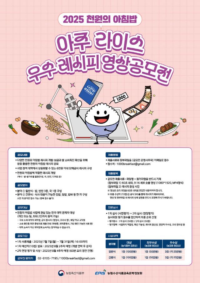 [붙임1] 2025년 천원의 아침밥 우수 레시피 영상 공모전 포스터
