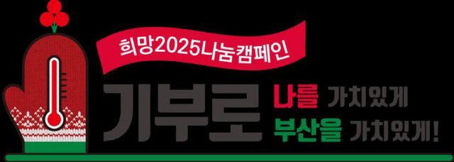 희망2025나눔캠페인
