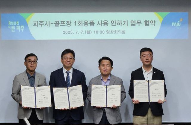 9. 파주시-골프장 4개소, 1회용품 사용 안하기 업무 협약