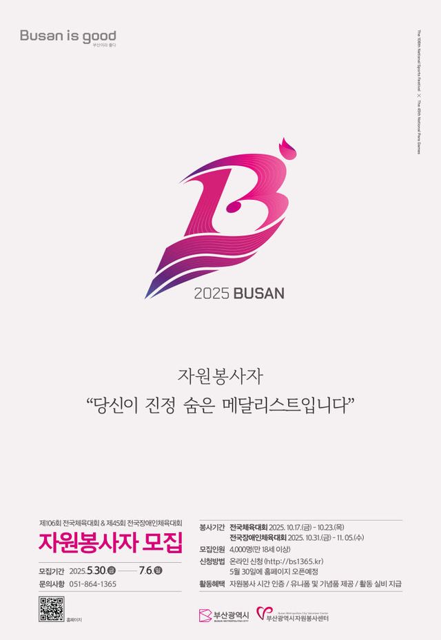 2025년 전국(장애인)체전 자원봉사자 모집 홍보물