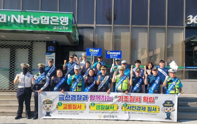 금산경찰서 기초질서 지키기 공동 캠페인