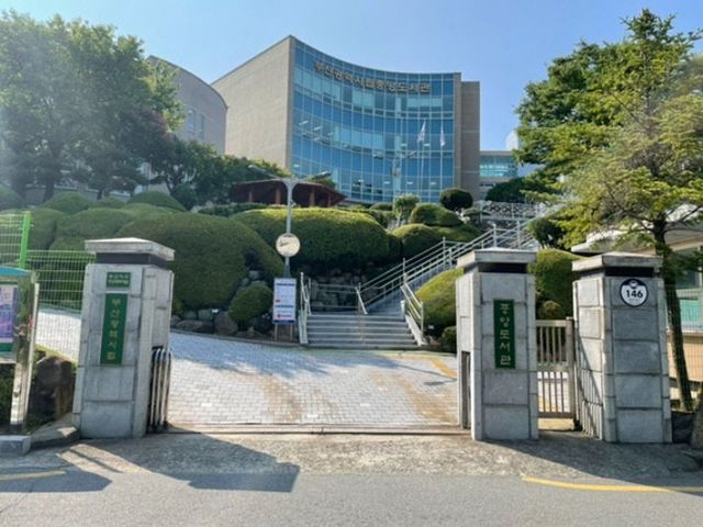 부산시립중앙도서관. 부산시교육청 제공