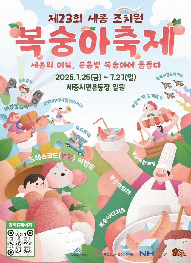 2025조치원복숭아축제 포스터(우리농산물유통과)