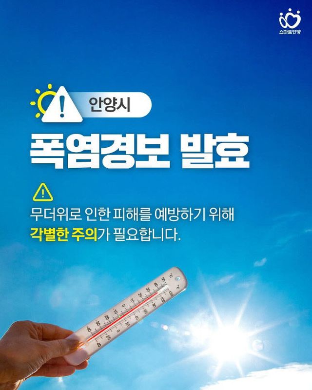 안양시 SNS에 게재된 폭염경보 발효 안내