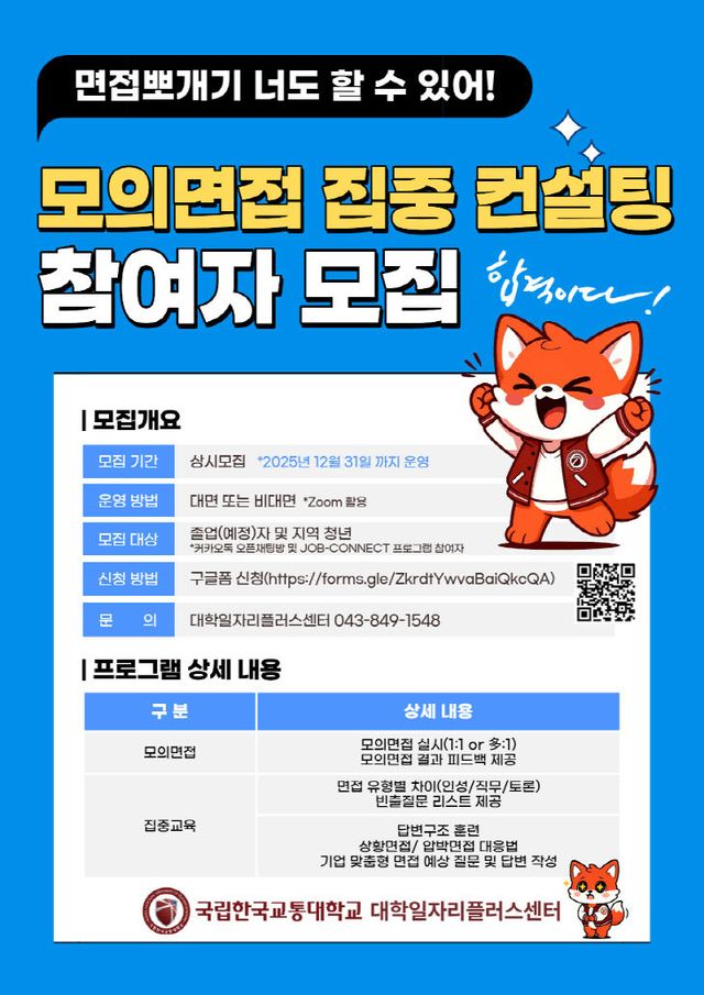 '모의면접 집중 컨설팅' 운영 포스터.