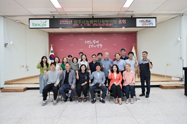 8. 8. - 2025년 양주시 농업인단체협의회 대의원 총회 개최