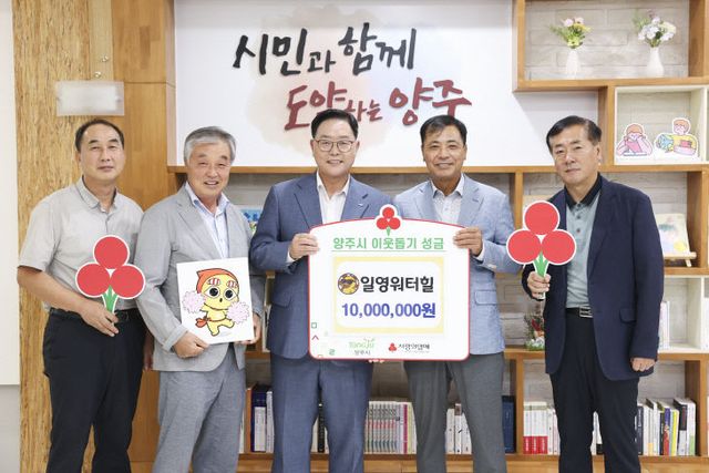 8. 7. - 일영워터힐, 양주시에 이웃돕기 성금 1천만 원 기탁