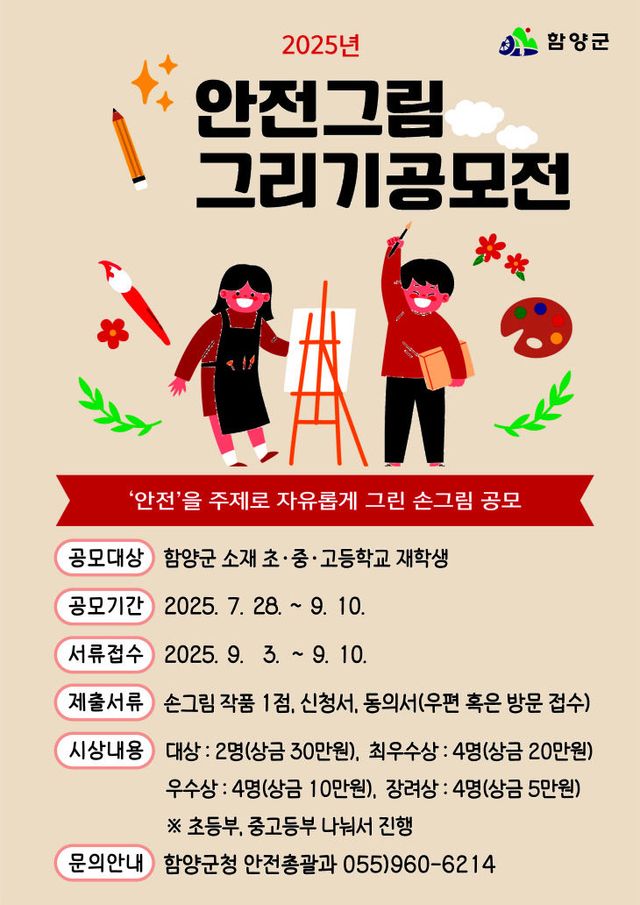 2025년 안전그림그리기 공모전 홍보 포스터