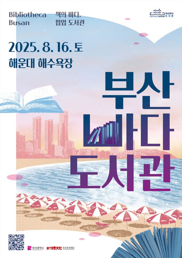 부산바다도서관 '팝업도서관' 홍보물.부산시 제공