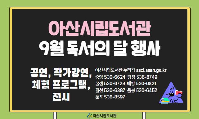 3. 아산시립도서관, '9월 독서의 달' 맞아 다채로운 행사 운영