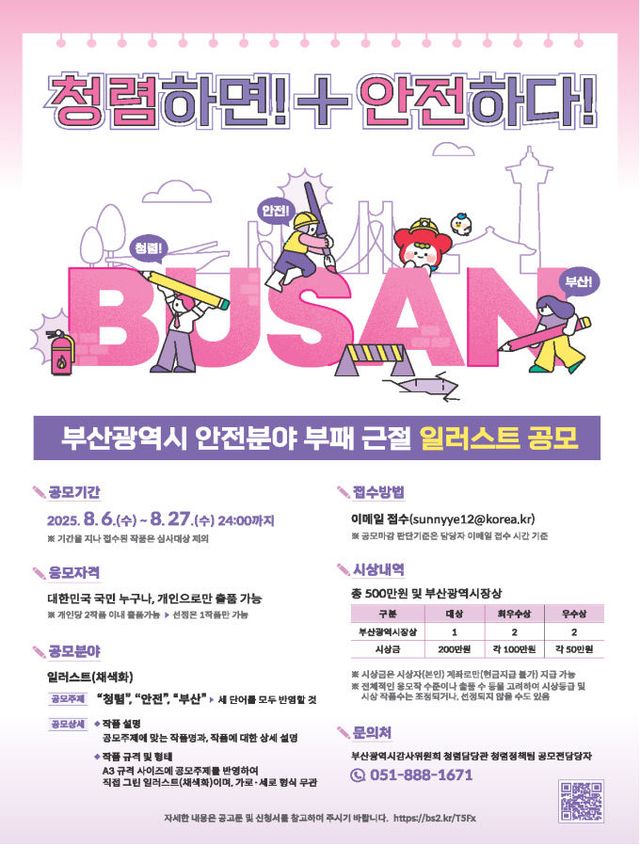 안전분야 부패 근절 일러스트 공모전 홍보물.부산시 제공