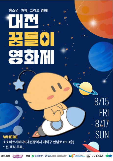 대전꿈돌이영화제 포스터