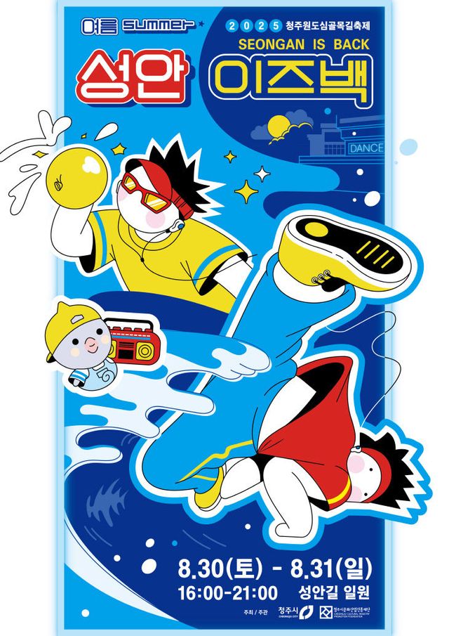 청주원도심골목길축제 ‘성안이즈백’ 30~31일 개최