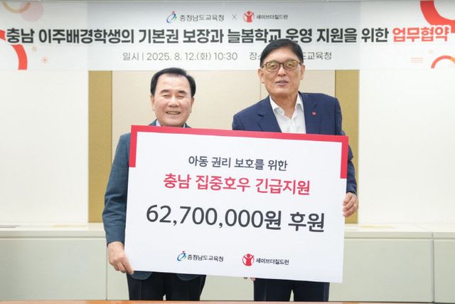 사진1_충남교육청-세이브더칠드런