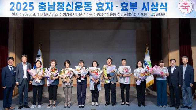 충남정신운동 청양군협의회 2025 효자·효부 시상식
