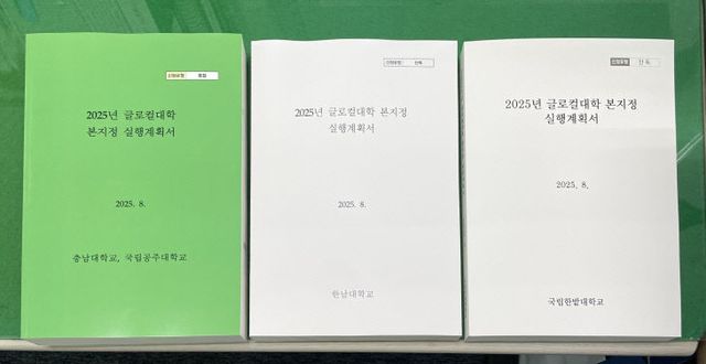2. 대전시, 2025년 글로컬대학30 본지정 실행계획서 제출