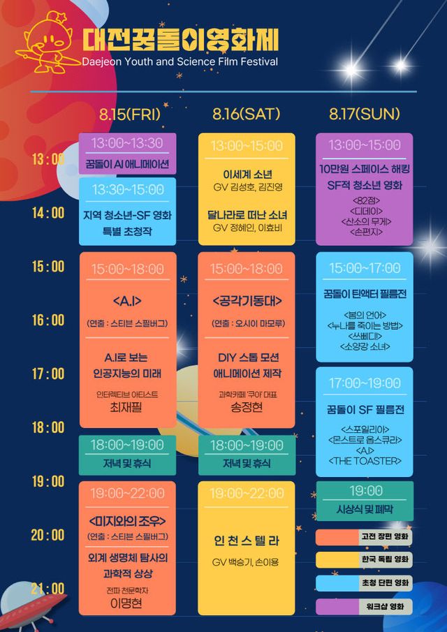 대전꿈돌이영화제 세부 프로그램