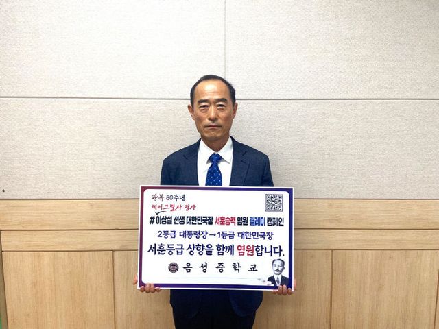 (음성중학교) 이상설 선생 서훈 승격 릴레이(1)