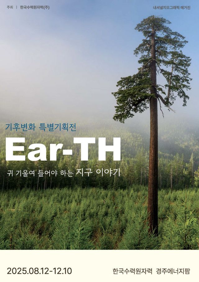 사진. 한수원 기후변화 특별기획전 포스터