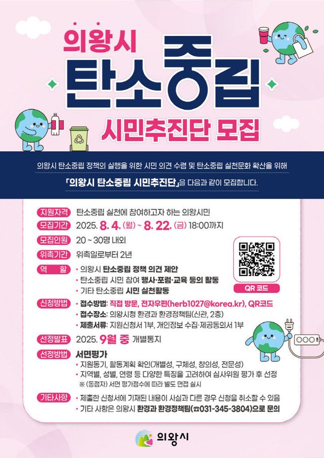 의왕시 탄소중립 시민추진단 모집