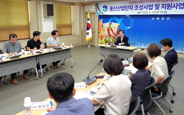 음성군, 용산산업단지 조성사업 및 지원사업 공정회의 개최(1)