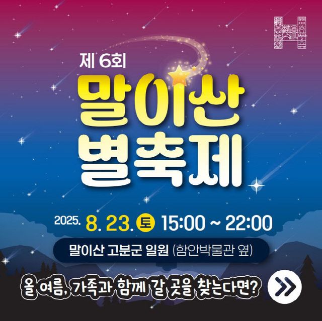 제6회 말이산 별축제 개최