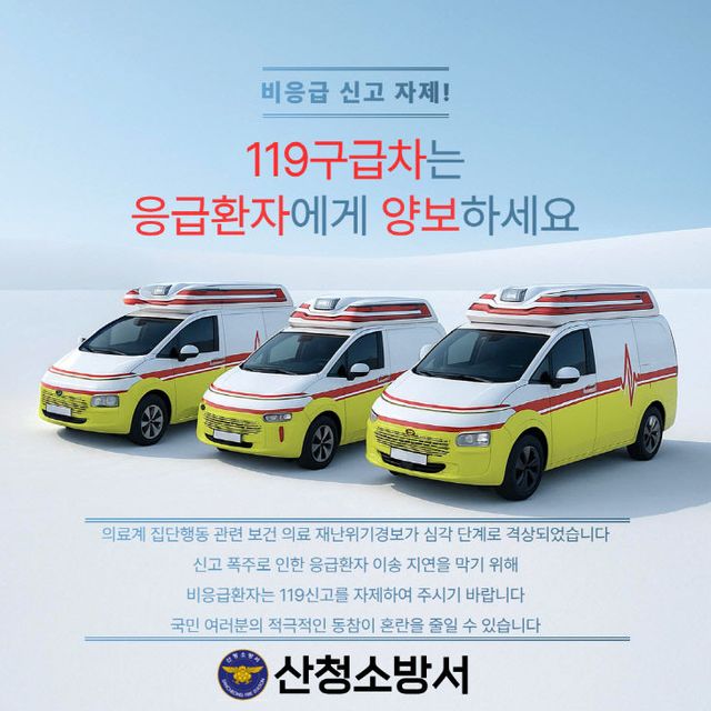 산청소방서, 비응급환자 119신고 자제 당부