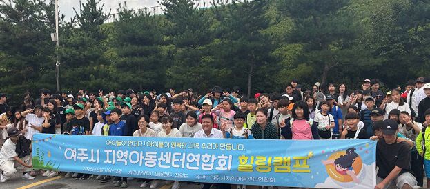 02-여주시 지역아동센터 연합회 2025년 힐링캠프 성황리 개최