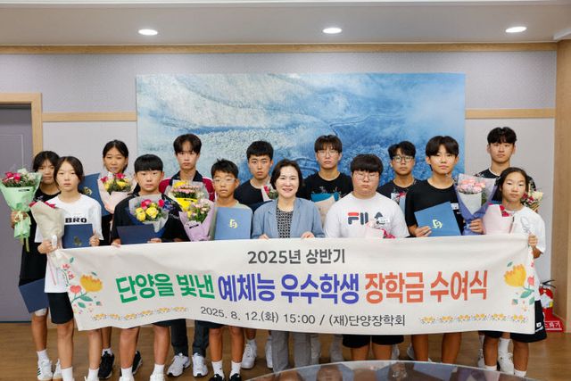 보도 3) 예체능 우수학생 단양장학회 장학금 수여식