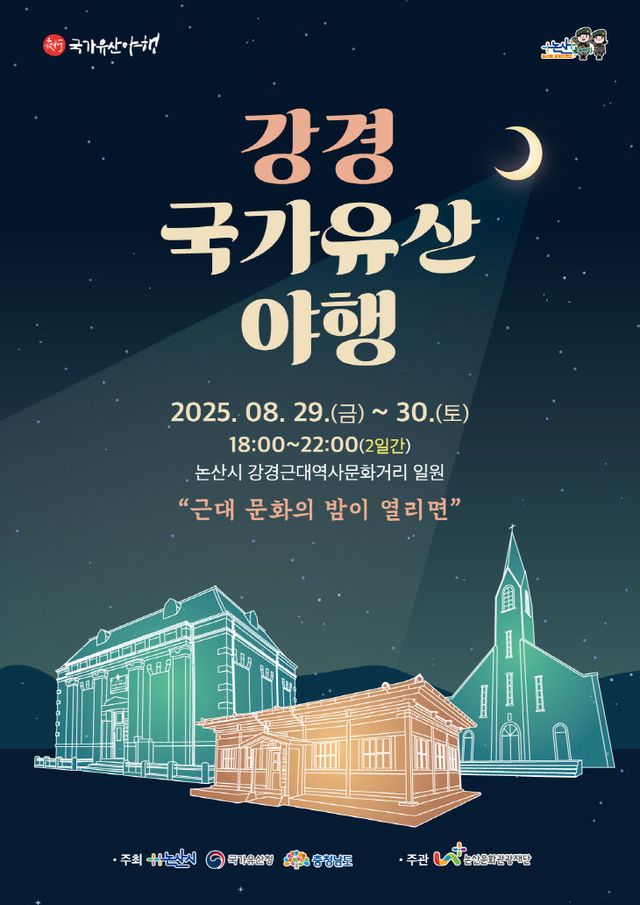 [논산문화관광재단] 2025 강경 국가유산 야행(포스터)