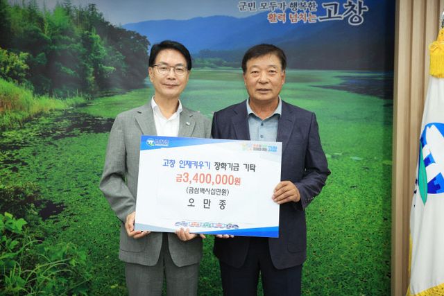 오만종 회장 장학금 기탁