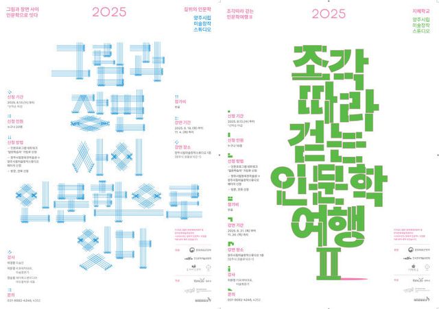양주시립미술창작스튜디오, 2025년 '길 위의 인문학' '지혜학교