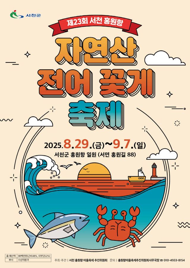 서천 홍원항 자연산 전어꽃게축제 개막