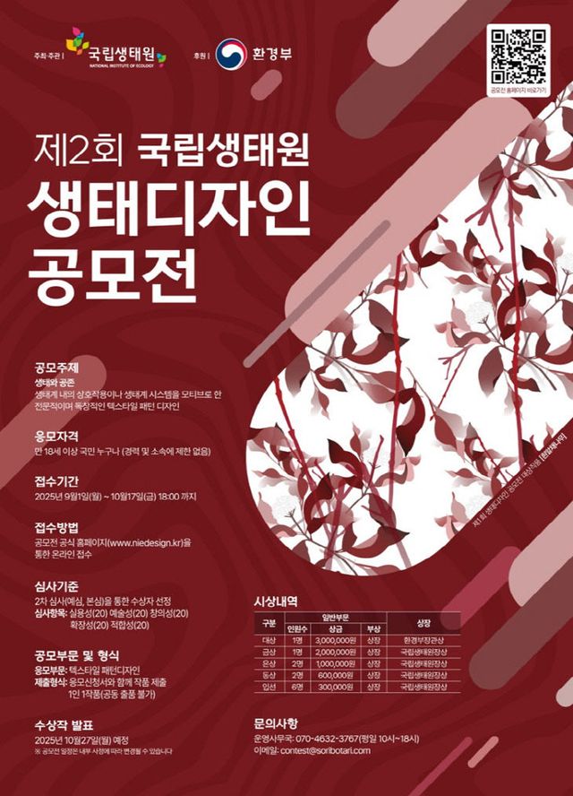 제2회 국립생태원 생태디자인 공모전 포스터