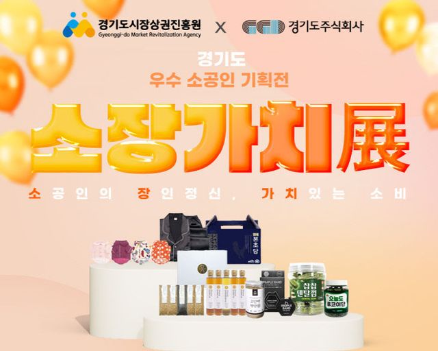 경상원, 소장가치 전(展) ‘경기도·경기도주식회사’ 맞손