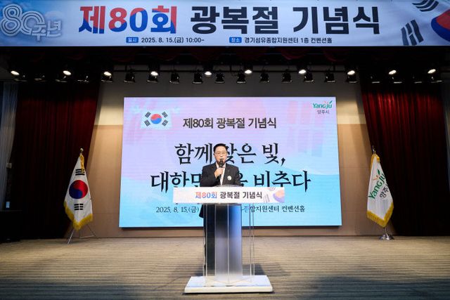 8.15.-양주시, 제80회 광복절 기념식 개최