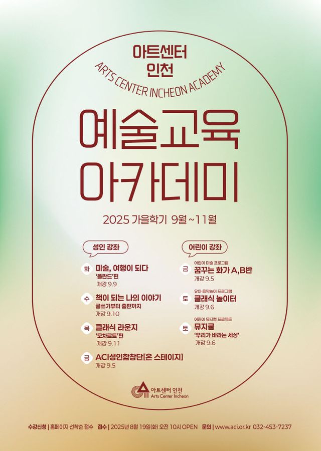 아트센터인천 예술교육 가을학기 포스터