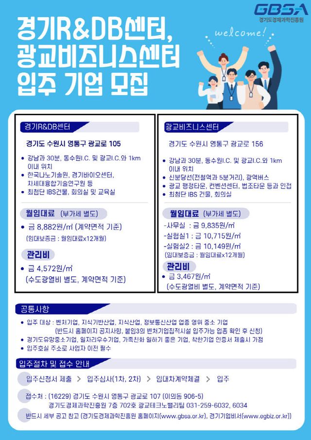 경과원, 입주 기업 모집 포스터