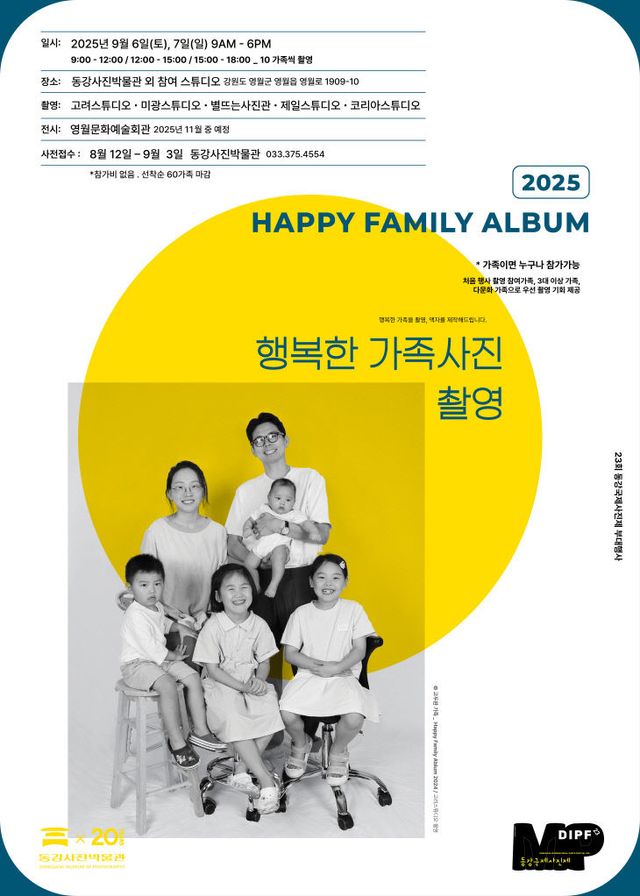 4 2025년 동강국제사진제 행복한 가족사진 촬영 안내문