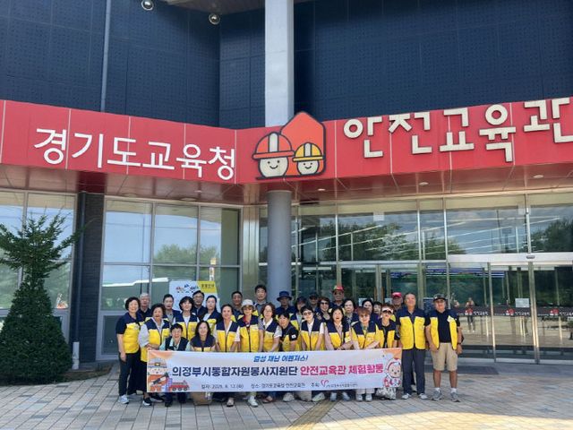 의정부시통합자원봉사지원단 경기도교육청 안전교육관 체험 활