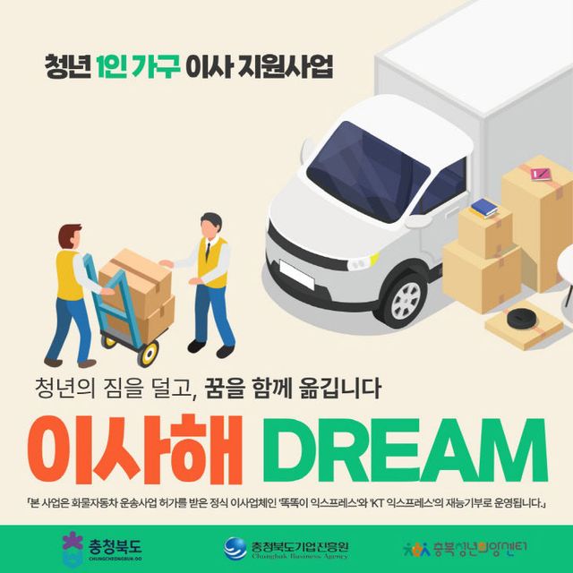청년 1인 가구 이사 지원사업(이사해DREAM)