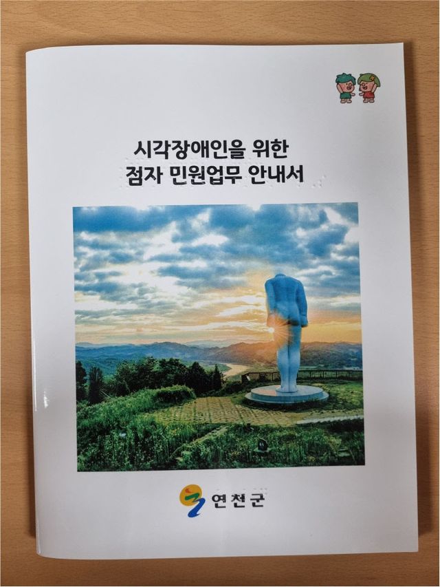 연천군, 시각장애인 위한 ‘점자 민원업무 안내서’ 제작