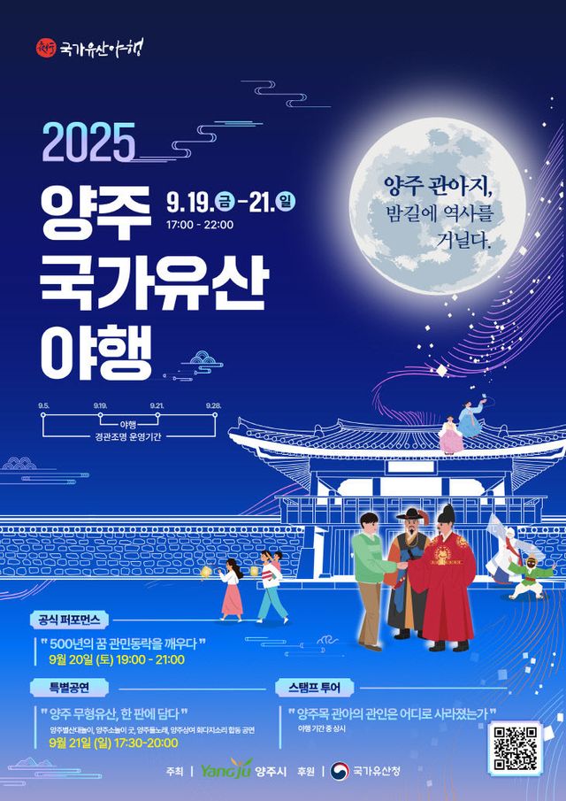 ‘2025 양주국가유산 야행’ 9월 19일 개막…빛과 전통의 가을
