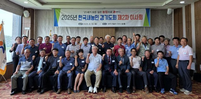 경기농협, 농촌 활력 ‘경기새농민회’ 이사회