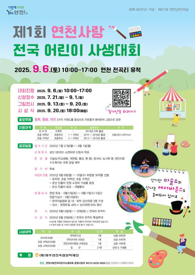 연천군, 광복 80주년 기념 ‘제 1회 연천사랑 전국 어린이 사생