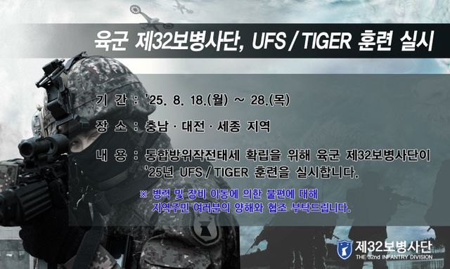 붙임2. (32사단) 25년UFS TIGER 훈련 전광판 포스터