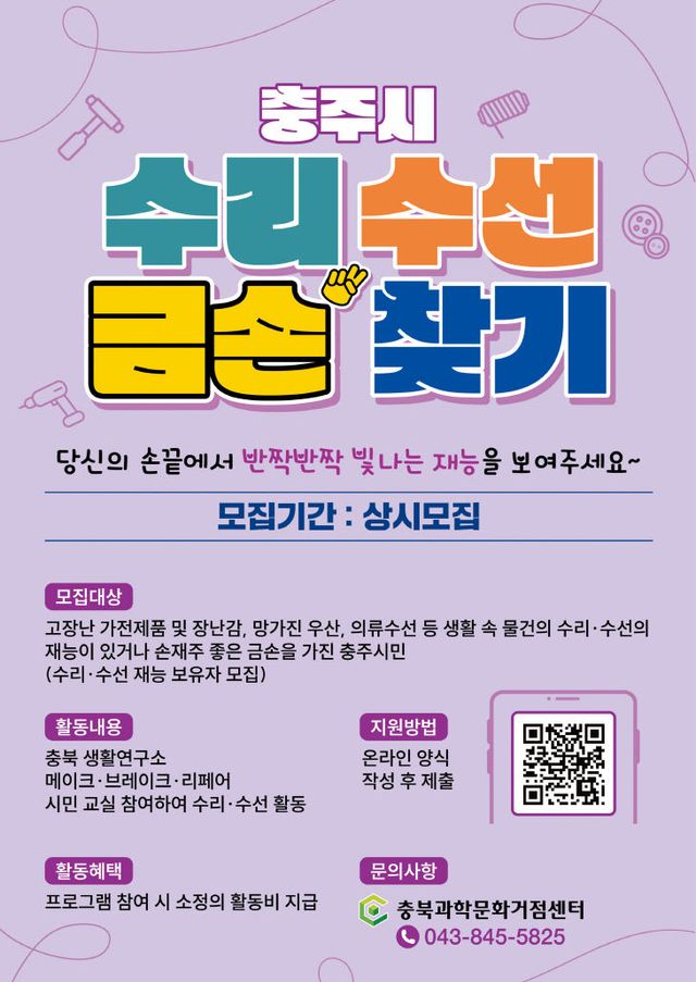 수리·수선 금손 찾기’ 참가자 상시 모집 포스터
