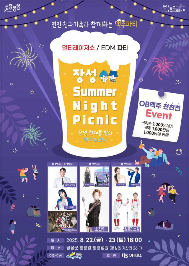 장성군 썸머 나잇 피크닉 공식 포스터